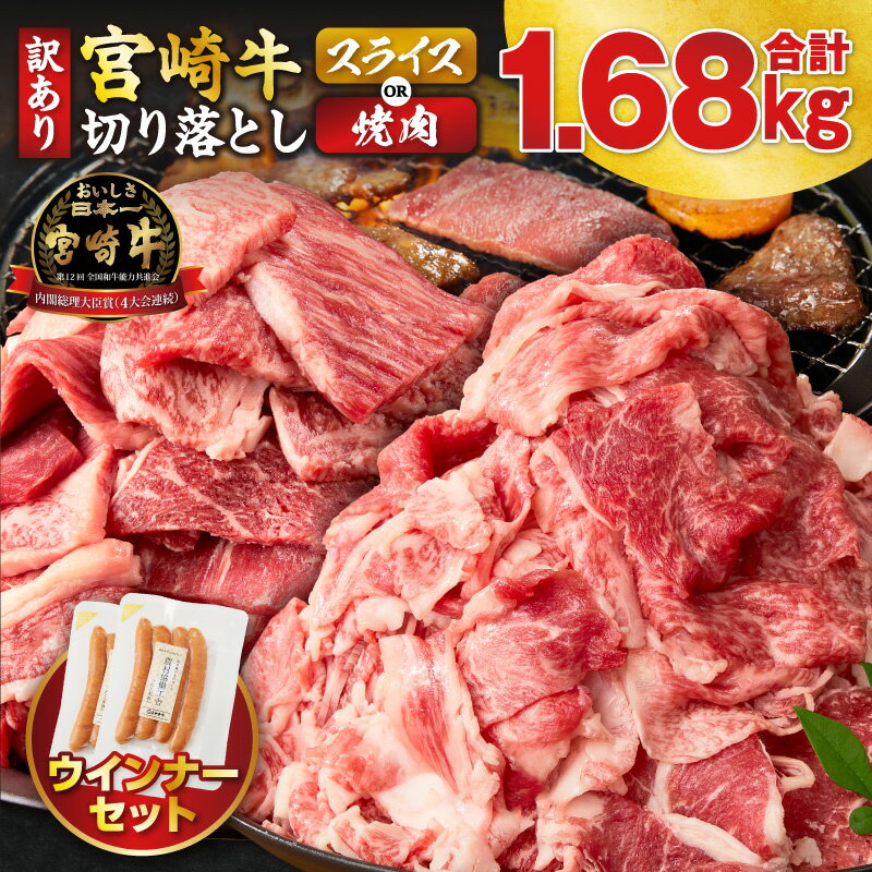 【ふるさと納税】【訳あり】【用途・発送月が選べる】生産者応援！ 宮崎牛 切り落とし スライス or 焼肉 粗挽きウインナー 合計1.68kg 数量限定 国産 黒毛和牛 牛肉 A4 A5 小分け パック 簡単 便利 牛丼 焼肉 おすすめ ギフト 贈り物 冷凍 ミヤチク 宮崎県 都農町 送料無料