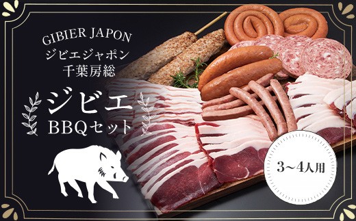 ジビエBBQセット(3～4名様) ジビエ イノシシ いのしし 猪 バーベキューセット BBQ セット もも 肩ロース バラ フランクフルト つくね ボロニア ソーセージ 冷凍 千葉県 茂原市 MBQ005-c