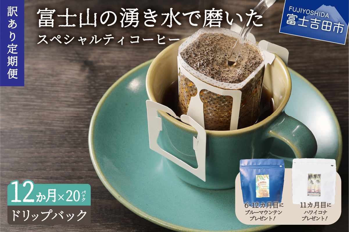 メール便発送【訳ありコーヒー定期便】富士山の湧き水で磨いた スペシャルティコーヒー（ドリップ）12ヶ月【ガイアの夜明け】