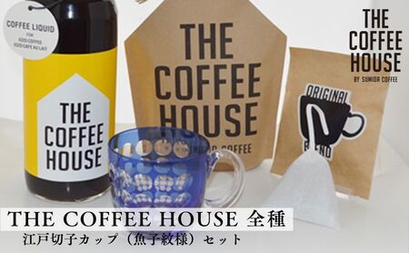 コーヒー詰合せ すみだ珈琲 江戸切子 COFFEE HOUSE コーヒー詰合せ