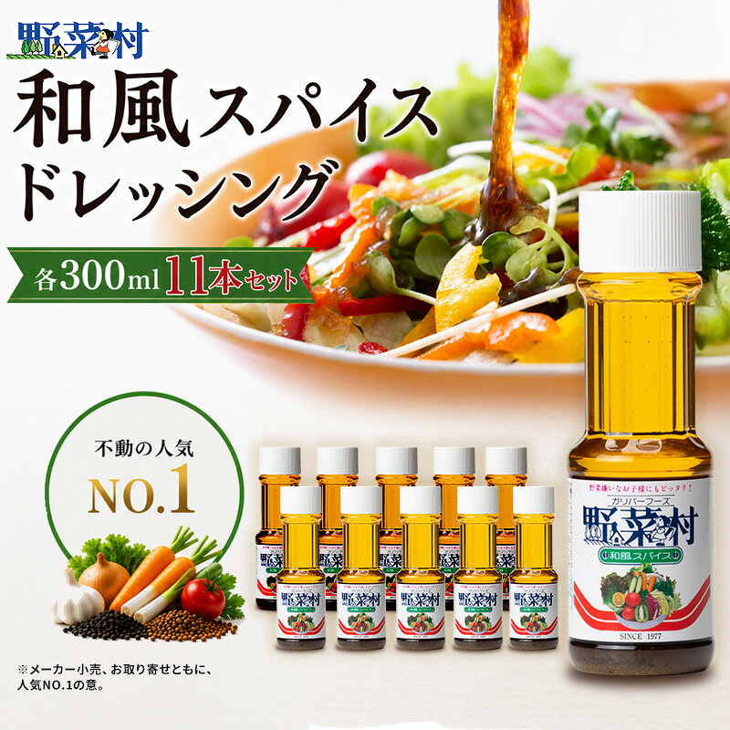 【ふるさと納税】調味料セット 野菜村ドレッシング 300ml 11本セット 和風スパイス 【1977年創業】 調味料 野菜嫌い サラダドレッシング 国産 静岡県 浜松市
