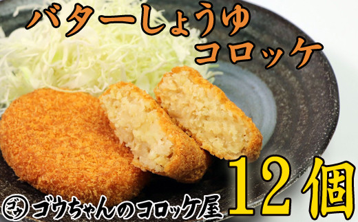 レンジでチンOK！ バターしょうゆコロッケ 12個 / 惣菜 総菜 おかず 揚げ物 簡単 弁当 時短 便利 便利 簡単 冷凍食品 冷食 バター 醤油 しょう油 しょうゆ コロッケ 【ゴウちゃんのコロッケ屋】
