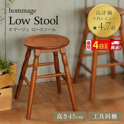 ふるさと納税 加西市 最短4日以内発送 椅子 45cm hommage スツール[No5698-2019]