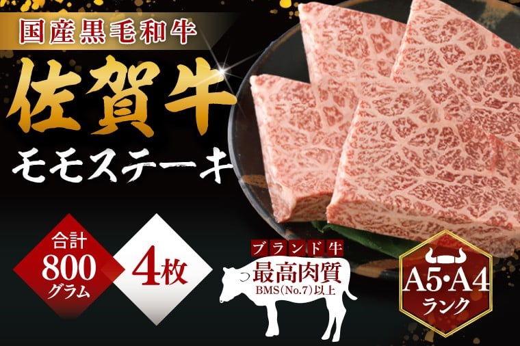 
            佐賀牛　モモステーキ　200g×4
          