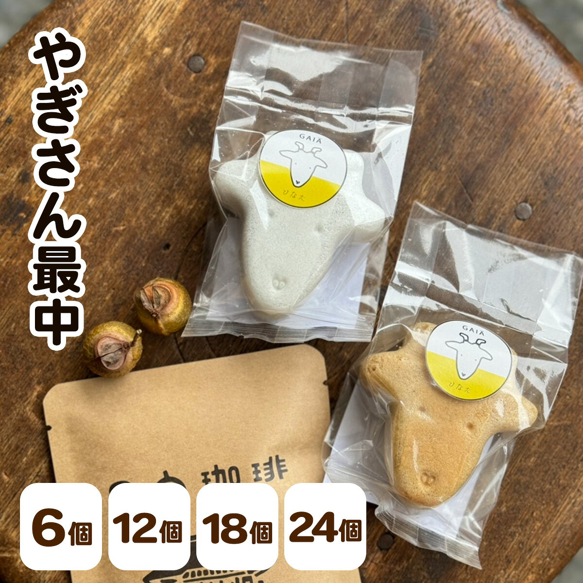 【ふるさと納税】やぎさん最中 [選べる個数：6個、12個、18個、24個](1箱あたり小豆餡／手亡餡 各3個セット)｜和菓子 スイーツ 伊勢原市 [1650-1654]