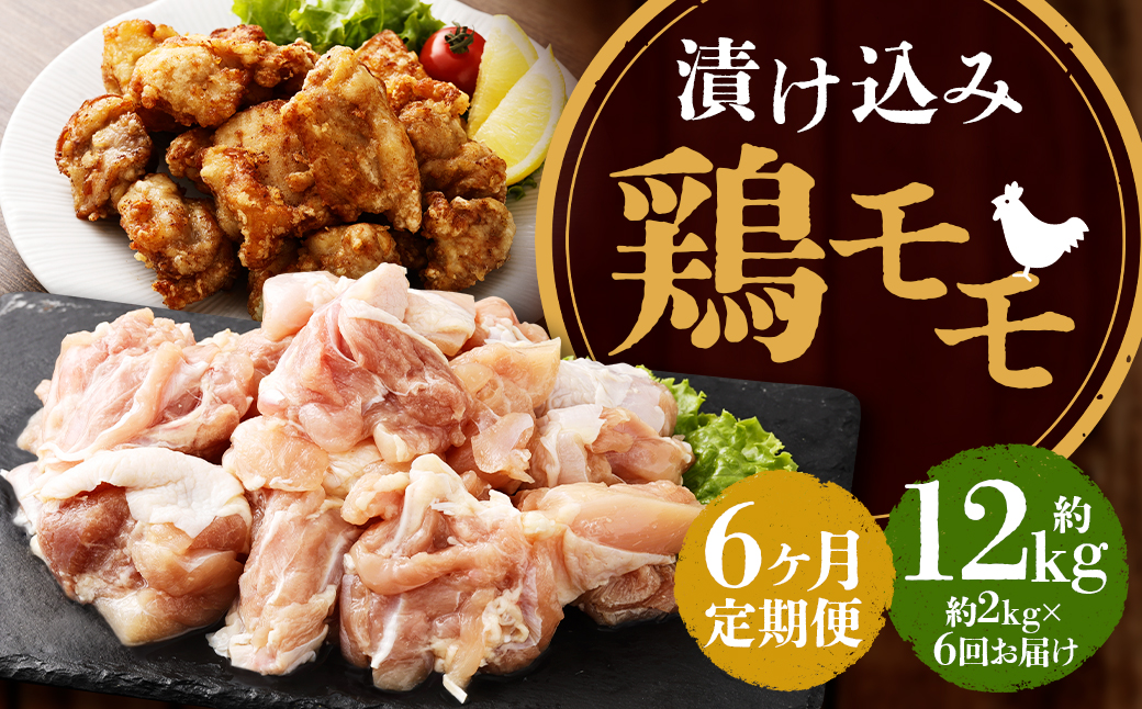 【全6回定期便】漬け込み 鶏モモ 約2kg (約500g×4) 合計約12kg ／ 国産 肉 鶏肉 小分け 簡単調理 もも肉 鶏 長崎県 長崎市