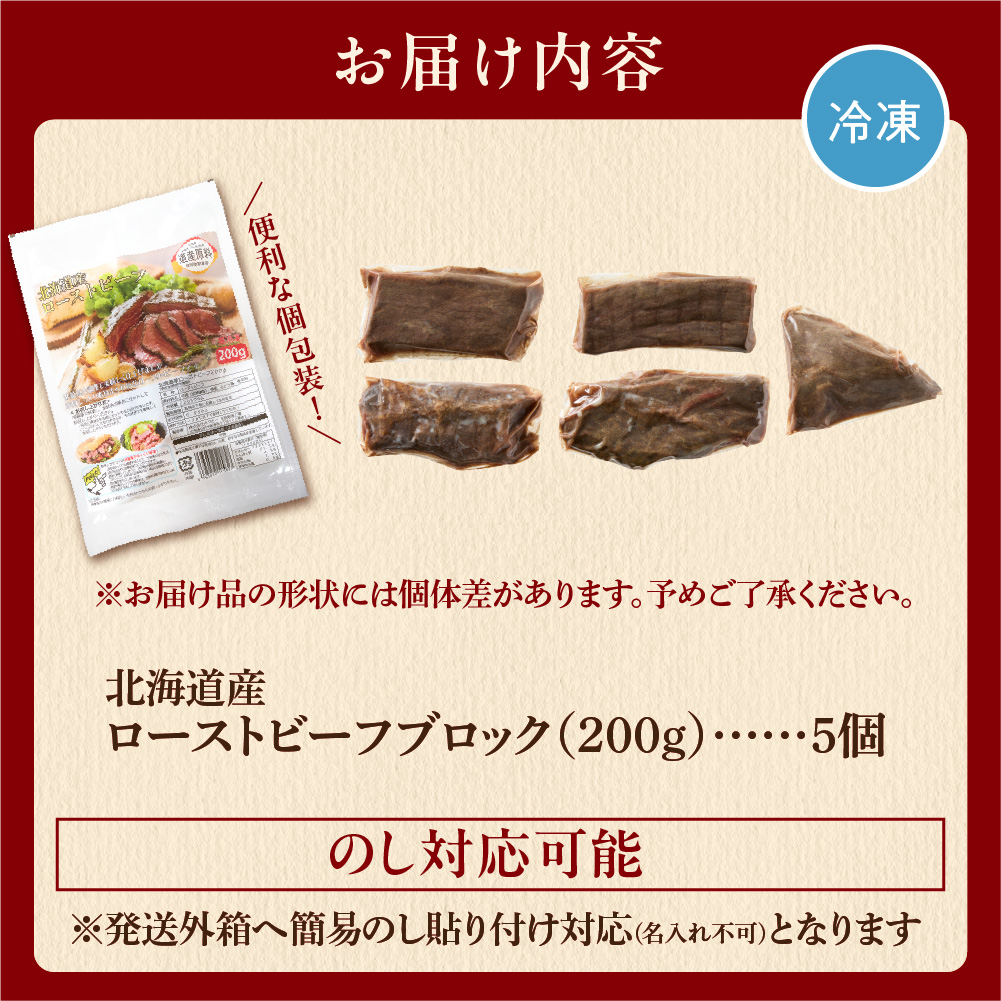 北海道産牛 ローストビーフブロック【200g×5個入】_is002-037-000