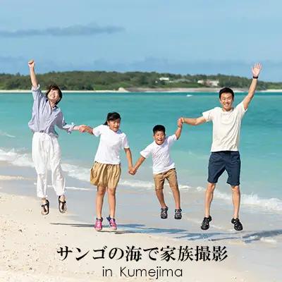 サンゴの海で家族撮影 in Kumejima 写真 ロケーション ファミリー リゾート 絶景 癒やし ヒーリング 海 ビーチ 砂浜 珊瑚 エメラルド 沖縄 久米島 南国 記念 お祝い 旅行 思い出 大自然