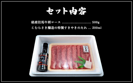 【成熟但馬牛】  肩ローススライス 　450g　＜すき焼のたれ付き＞『但馬牛のほくぶ』【配送不可地域：離島】【1300119】