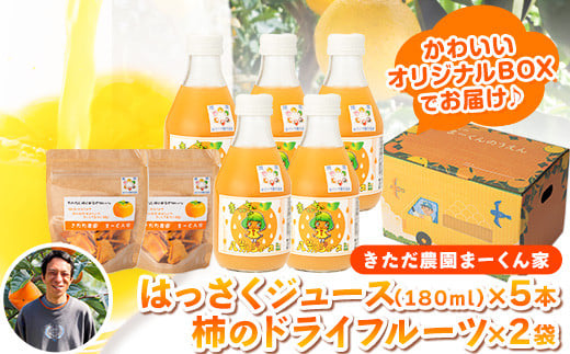 
まーくん家のはっさくジュース（180ml×5本）と柿のドライフルーツ2袋 《90日以内に順次出荷(土日祝除く)》 和歌山県 紀の川市 柑橘 はっさく柿 たねなし柿 きただ農園まーくん家 化学肥料・除草剤不使用 八朔 カキ
