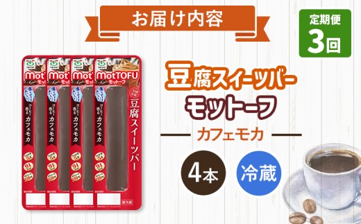 【定期便：3回】【たんぱく質】なめらか豆腐バー「モットーフ」カフェモカ×４本