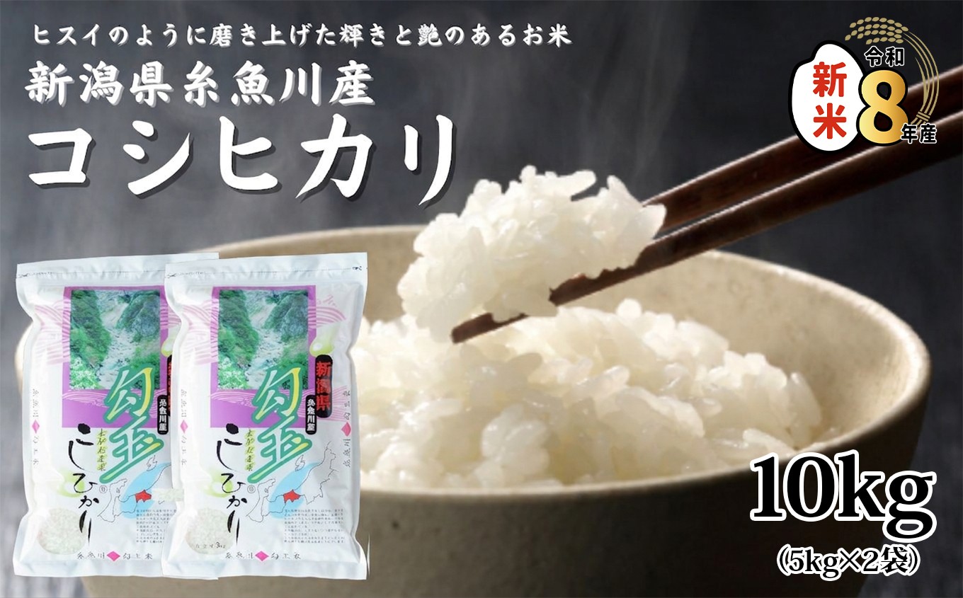 
                  【令和8年産新米】新潟県産コシヒカリ『勾玉米』10kg（5kg×2袋）木島米穀店【新潟県 糸魚川市 米 お米 白米 こめ コメ こしひかり ご飯 ライス ブランド米 10キロ 2026年産 食品 人気 おすすめ】
                
