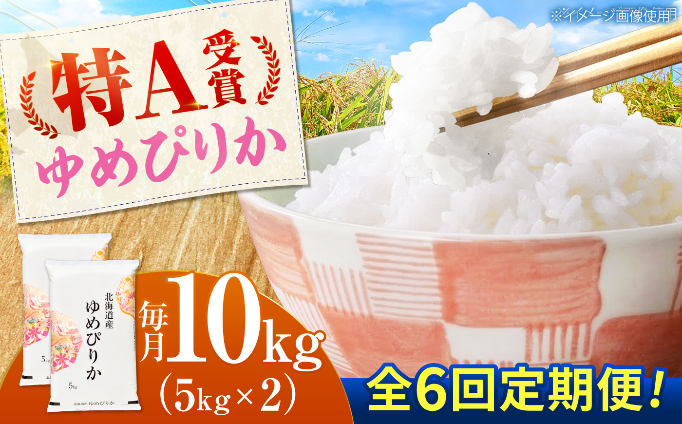 【先行予約】【6回定期便】 令和8年産 北海道産 ゆめぴりか 10kg （5kg×2袋）| 米 お米 白米 新米 ゆめぴりか | 株式会社SKFグループ [BOAY045]