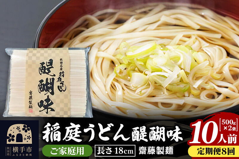 《定期便8ヶ月》稲庭うどん 醍醐味 18cm 家庭用 500g×2袋 計1kg 10人前 ゆうパケット [稲庭うどん いなにわうどん 手綯うどん うどん 乾麺 秋田 保存食 長期保存 家庭用 18cm