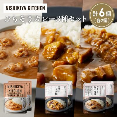 ふるさと納税 岩沼市 3種  レトルト カレー アソート (31)各2個 にしき [No.5704-1374]