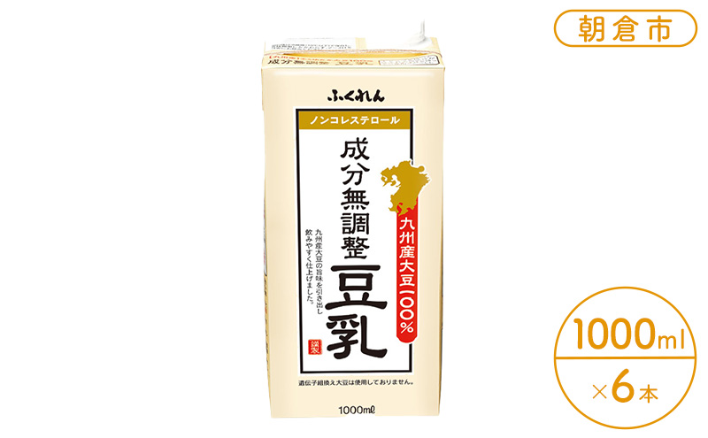 2025年1月中旬製造 豆乳 九州産大豆 100％ 成分無調整豆乳 1000ml×6本入り