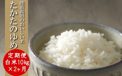 【2ヶ月定期便】 ★新米★ 令和7年産 白米 10kg×2ヶ月お届け 品種 たかたのゆめ 【 米 お米 ライス 陸前高田市 オリジナル ブランド米 冷めてもおいしい お弁当 おにぎり ギフト 】 RT3222