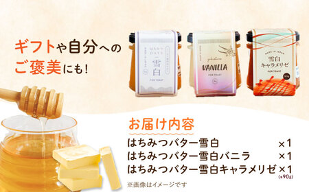 はちみつバター3種類セット（雪白90g・キャラメリゼ・バニラ） ハニー トースト 朝食 岐阜市/秋田屋本店[ANBT004]