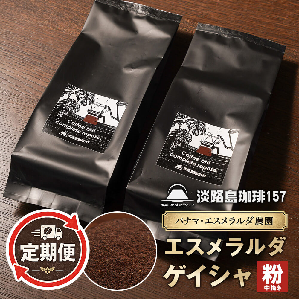 【ふるさと納税】【淡路島珈琲157】定期便 パナマエスメラルダ ゲイシャ ナチュラル 中挽き 180g×2個