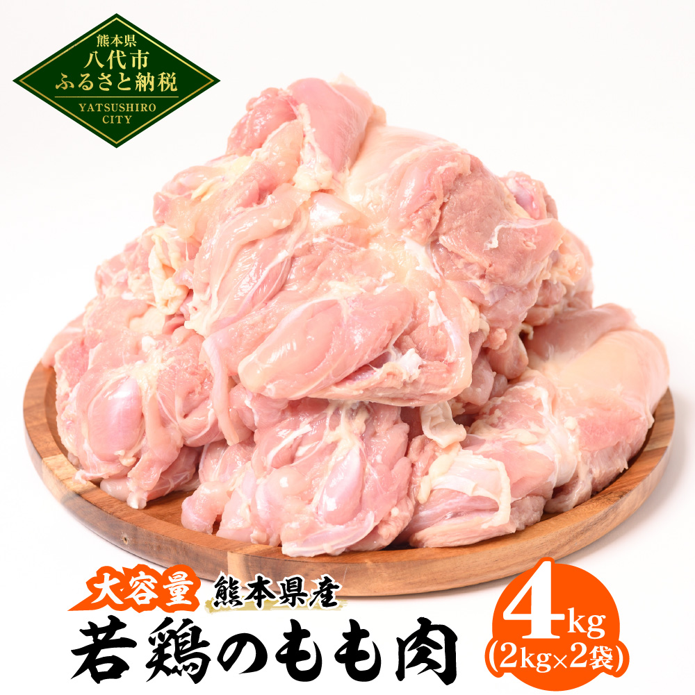 大容量 熊本県産 若鶏のもも肉 合計4kg（2kg×2袋）鶏肉_イメージ1