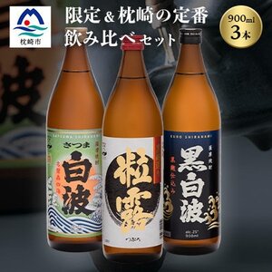 芋なのに飲みやすい!? 限定焼酎＆枕崎の定番焼酎 3種セット 900ml×各1本 A5-31_酒・アルコール 芋焼酎 焼酎 _【配送不可地域：離島】【1621154】