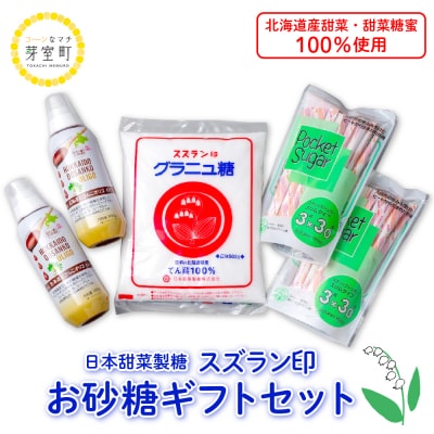 北海道十勝芽室町 日本甜菜製糖スズラン印 砂糖 グラニュー糖 オリゴ糖 me045-001