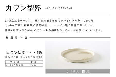 丸ワン型盤　Φ180 白貝 常滑焼 陶器 皿 日本製 手作り おしゃれ シンプル プレート 丸皿 やきもの 食器 おもてなし プレゼント ギフト 贈り物 結婚祝い 和食器 料理 キッチン用品 日本六古