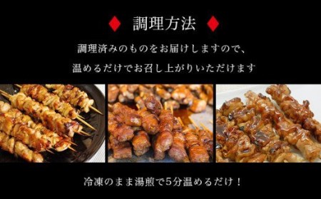 調理済み!宮崎県産若鶏の焼き鳥36本(5種)セット盛り合わせ