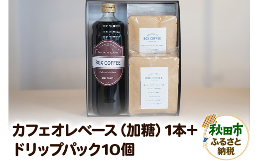 【ギフト】カフェオレベース（加糖）＋ドリップパック10個のセット 詰め合わせ 珈琲 ドリップバッグ