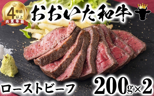 
            おおいた和牛 ローストビーフ（200g×2）【ニード牧場】 お楽しみ 黒毛和牛 豊後牛 牛肉 お肉 人気 冷凍 国産 ＜129-007_5＞
          