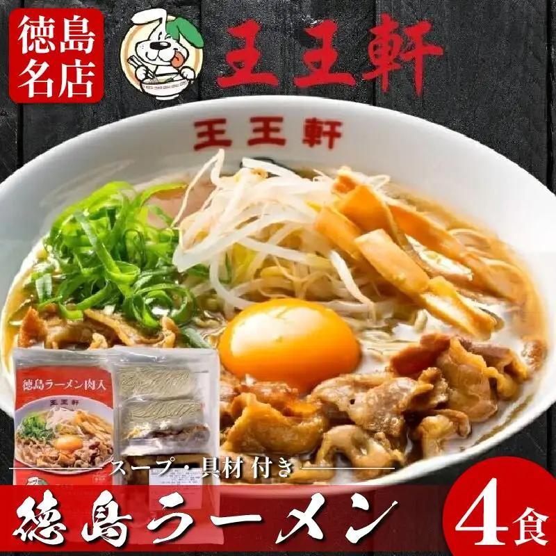 徳島ラーメン 4食 王王軒 ラーメン