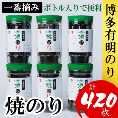 ふるさと納税 篠栗町 福岡有明のり(焼のり)(計420枚)6本セット　有明海産の一番摘み限定(篠栗町)