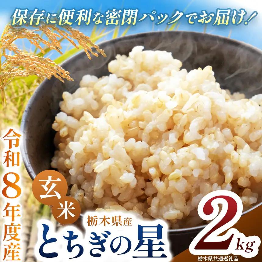 令和8年度 新米 栃木県産 とちぎの星 2kg 玄米 密閉パック | BG 栃木県共通返礼品 真岡市産 栃木県 下野市