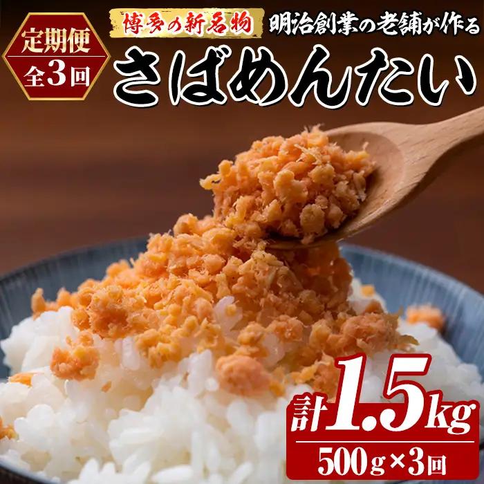 ≪定期便・全3回≫博多の新名物 さばめんたい(総計1.5kg・500g×毎月連続3回) 明太 サバ 鯖 辛子明太子 ごはんのお供 チャーハン パスタ おかず おつまみ 肴 冷凍 セット 定期便 頒布会【木村食品】as46-107