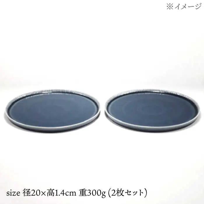 【波佐見焼】十草彫り 20cm 丸プレート ネイビーブルー 2枚セット【永泉】[MC64]