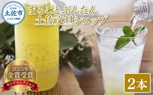 まるごとぶんたん 土佐文旦シロップ 2本セット 360ml 希釈用 ぶんたん ブンタン 柑橘類 蜜柑 フルーツ 果物 くだもの 水割り 炭酸水割り アルコール割り ジュース【土佐文旦産直協同組合】 [BQAH009]