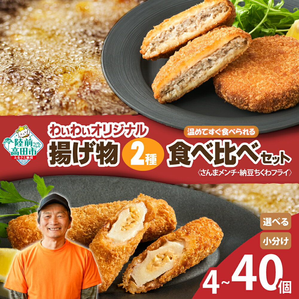 【ふるさと納税】わいわいの 揚げ物 2種 セット 〈 さんま メンチ / 納豆 ちくわ フライ 〉 内容量が選べる 各1袋〜10袋 温めて すぐ食べられる [ メンチカツ カツ 人気 おすすめ 惣菜 お弁当 おかず おつまみ 料理 冷凍 簡単 簡単調理 レンチン カフェフードバーわいわい ]