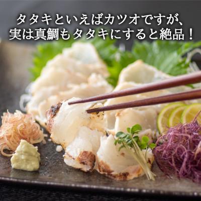 ふるさと納税 須崎市 乙女鯛炙り藁焼きタタキ風皮付き皮無し半半セット |  | 03