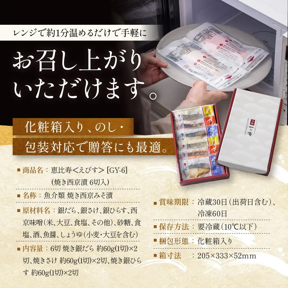 レンジ １分 西京漬け【恵比寿】焼き蔵みそづけ 6切[GY-6] ｜京都 一の傳 西京漬け 名店 人気セット グルメ ギフト