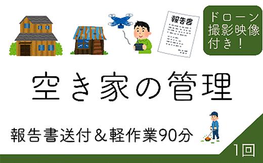 
45-06空き家の管理報告（ドローン4K映像3分付き）1回

