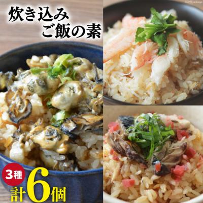 ふるさと納税 気仙沼市 炊き込みご飯の素 3種 かに 牡蠣 金華さば (2合用×各2p) 計6p [20565367]