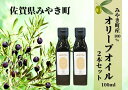 【ふるさと納税】みやき町産オリーブオイル100ml×2本（AI047）