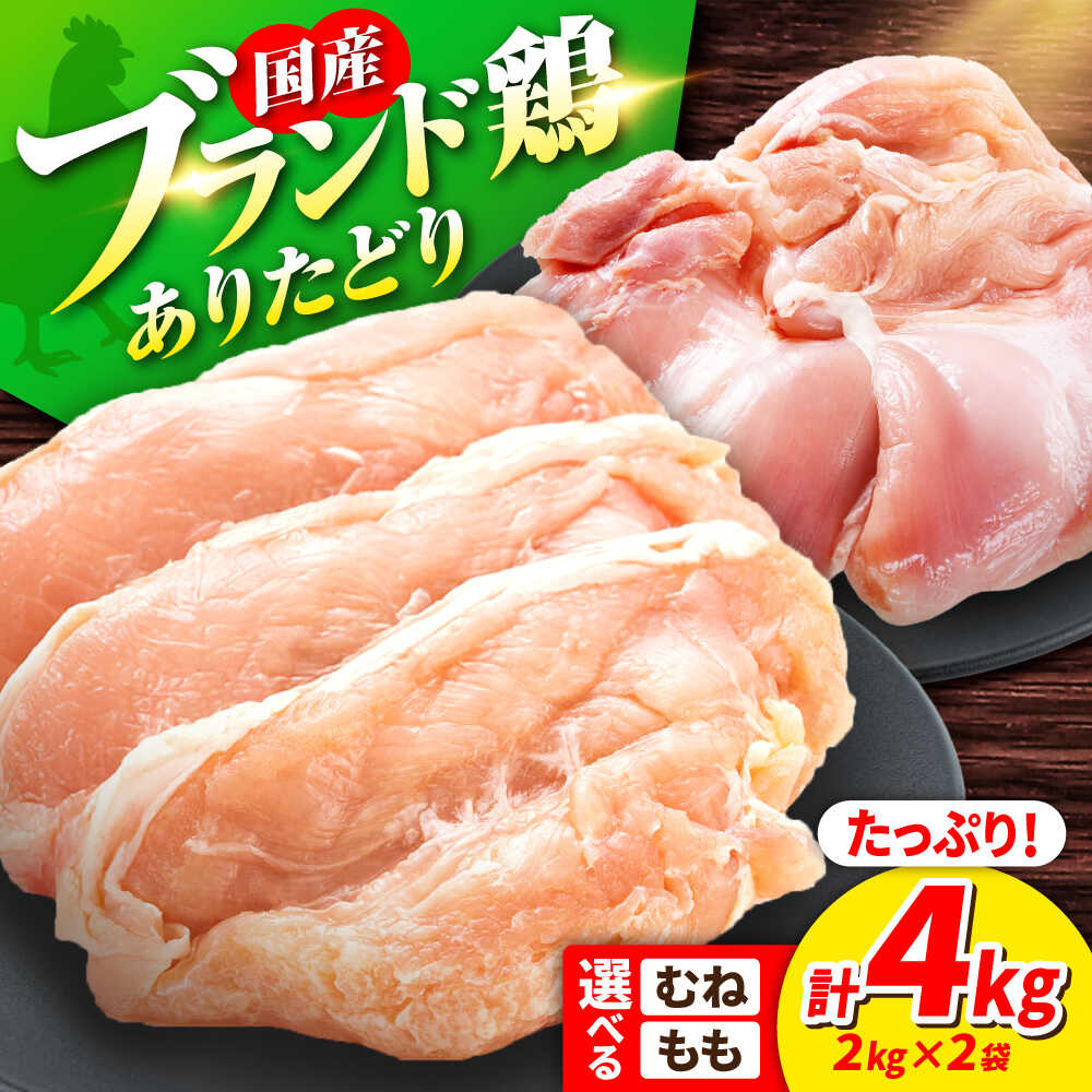 【ふるさと納税】【10/1〜寄附額改定】ありたどり むね肉 or もも肉 2kg × 2袋 計 4kg 鶏肉 鶏むね肉 鶏もも肉 鶏むね 鶏もも 鶏ムネ 鶏モモ 吉野ヶ里町/上場食肉[FDQ001/FDQ002]