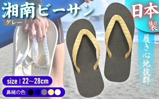 ビーチサンダル ビーサン グレー 鼻緒 5色 サイズ 日本製 国産 サンダル 履物 履き物 メンズ レディース ブランド 歩きやすい 丈夫 夏 海 海水浴 砂浜 ビーチ サーフィン プール 海開き 10000円 食べ物以外 環境に優しい エコ びーさん 天然 ゴム 生分解性 江の島 江ノ島 株式会社まちプロ 神奈川 藤沢 湘南