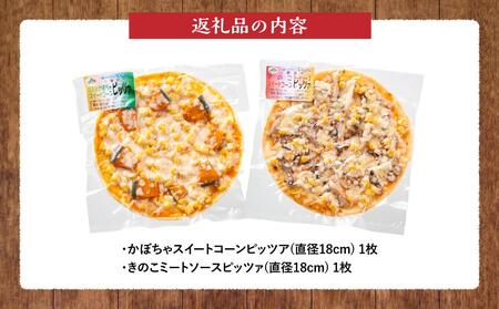 北海道 ピアット自家製ピザ2種(かぼちゃスイートコーン、きのこミートソース)  | ピザ　ピザ　ピザ　ピザ　ピザ　【 レンジ 温めるだけ 冷凍 冷凍食品 調理済み お手軽 簡単 調理 簡単調理 食卓 