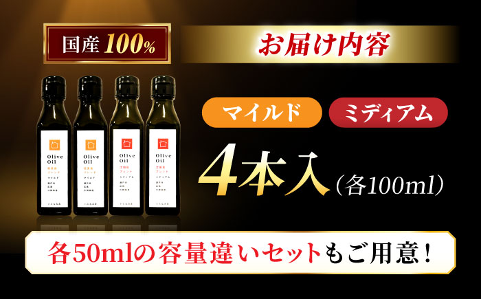 【11月中旬から順次発送予定】「能美島ブレンド マイルド」「江田島ブレンド ミディアム」　オリーブオイルセット 計4本（各100mL×2本）＜瀬戸内いとなみ舎合同会社＞江田島市 [XBB052] オリ
