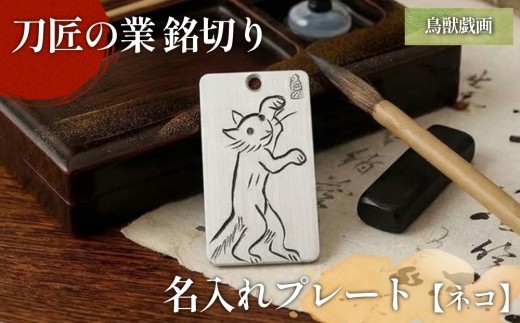 
                  刀匠の業！銘切り名入れプレート【ネコ】鳥獣戯画 日本刀 彫刻 絵
                