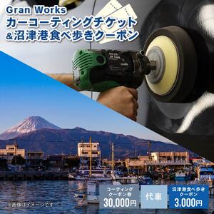 三菱自動車 keeper カーコーティング チケット 30,000円分 沼津港 食べ歩き 沼津港 食べ歩き クーポン 3,000円分 付き 沼津港 観光 Gran Works 車 メンテナンス コーティング 施工 チケット 代車 手配 静岡県 沼津市 