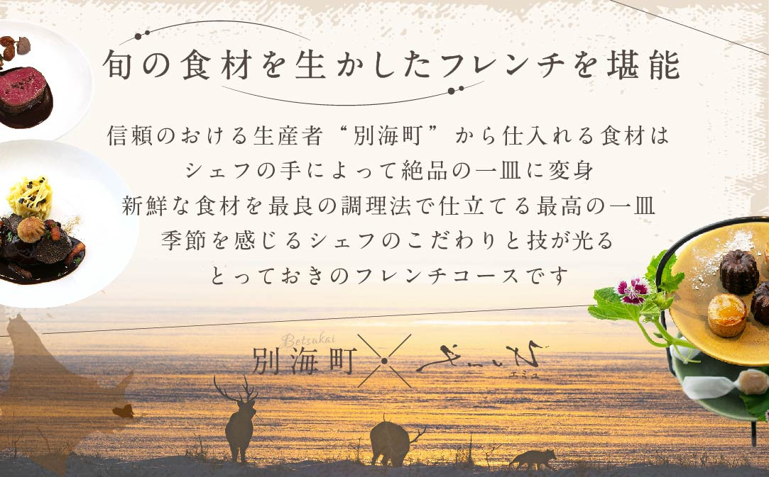 【JAL限定】【代々木上原 フレンチ】emuN 体が喜ぶ優しい味が女性に人気「別海町特別コース C」お食事券2名様【CC0000026】(食事券 お食事券 食事 東京 東京都 フレンチ フランス料理 