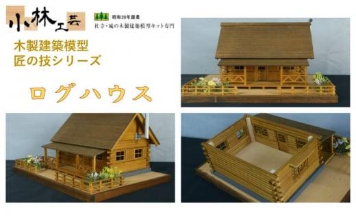 ログハウス【小林工芸】匠の技 社寺 城 木製 建築 模型キット 専門 クラフト 趣味 工作 静岡市□